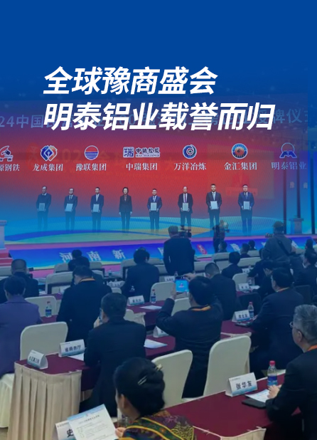全球豫商盛會，明泰鋁業(yè)載譽而歸